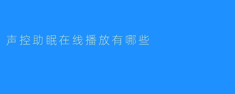 声控助眠在线播放有哪些