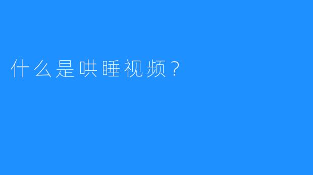 什么是哄睡视频？
