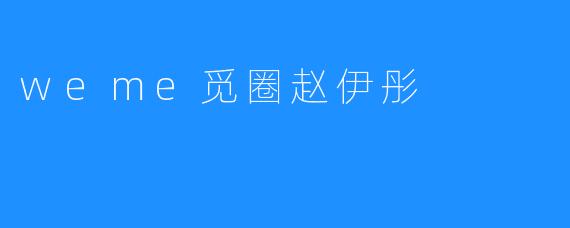 weme觅圈赵伊彤