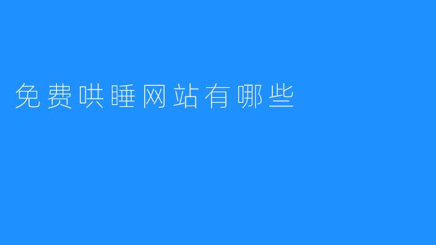 免费哄睡网站有哪些