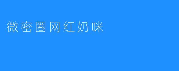 微密圈网红奶咪