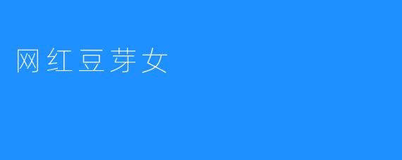 网红豆芽女