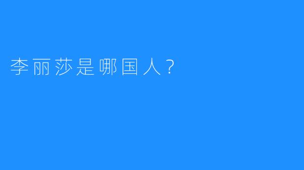 李丽莎是哪国人？