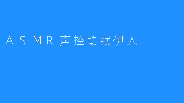 ASMR声控助眠伊人