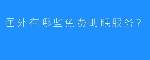 国外有哪些免费助眠服务？