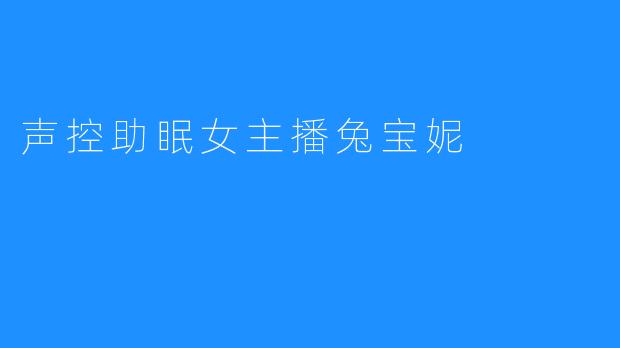 声控助眠女主播兔宝妮