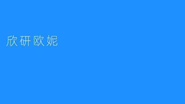 欣研欧妮