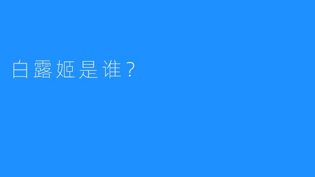 白露姬是谁？
