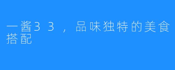 一酱33,品味独特的美食搭配