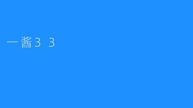一酱33