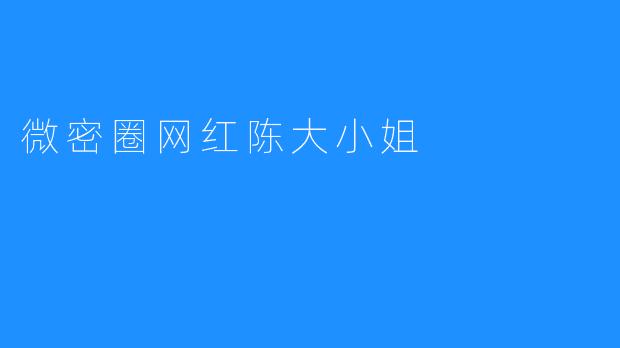 微密圈网红陈大小姐