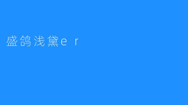 盛鸽浅黛er