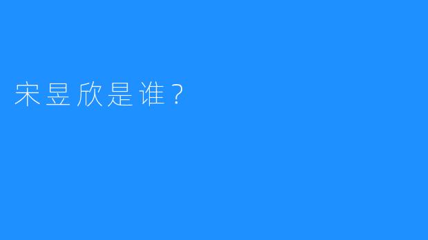 宋昱欣是谁？  