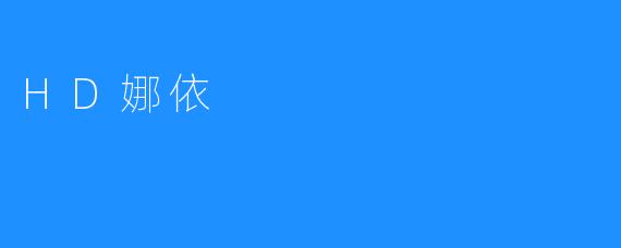HD娜依
