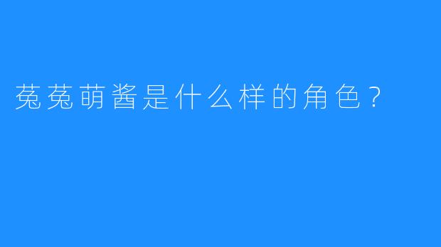 菟菟萌酱是什么样的角色？