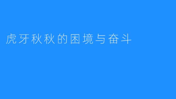 虎牙秋秋的困境与奋斗