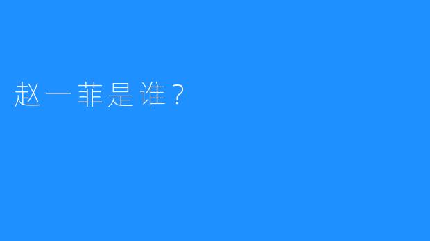 赵一菲是谁？  