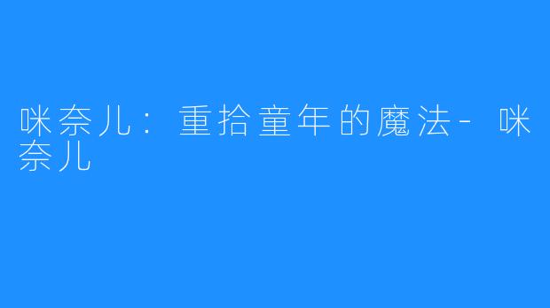 咪奈儿:重拾童年的魔法-咪奈儿