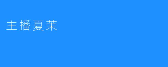 主播夏茉