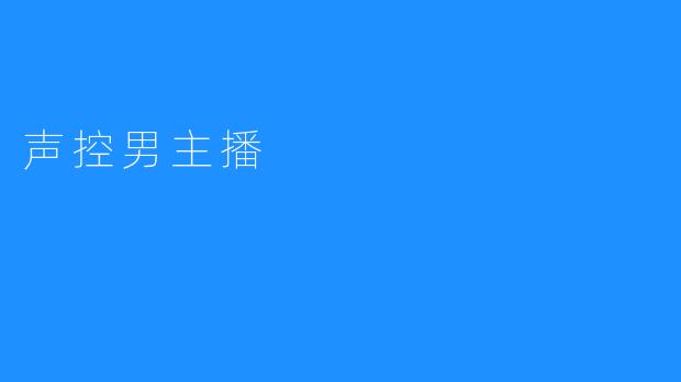 声控男主播