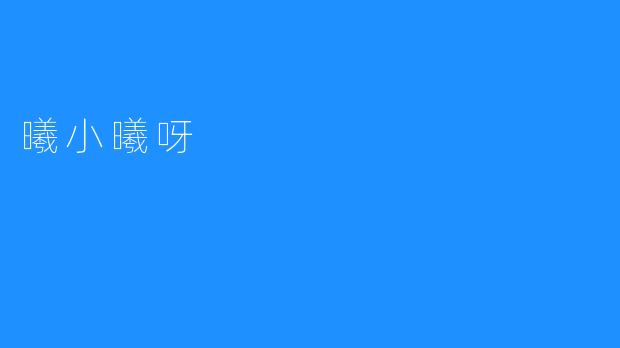 曦小曦呀