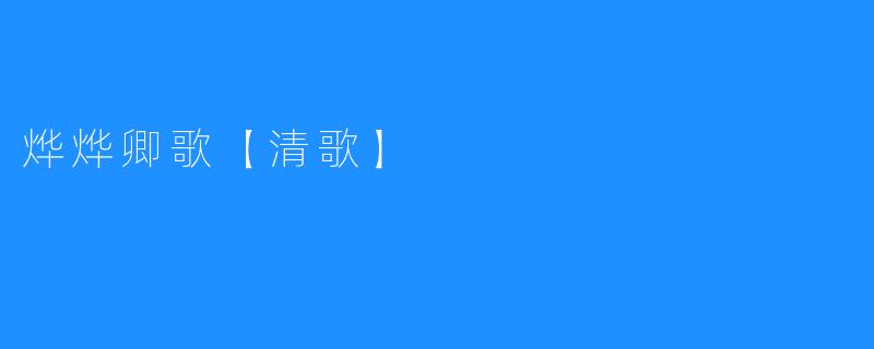 烨烨卿歌【清歌】