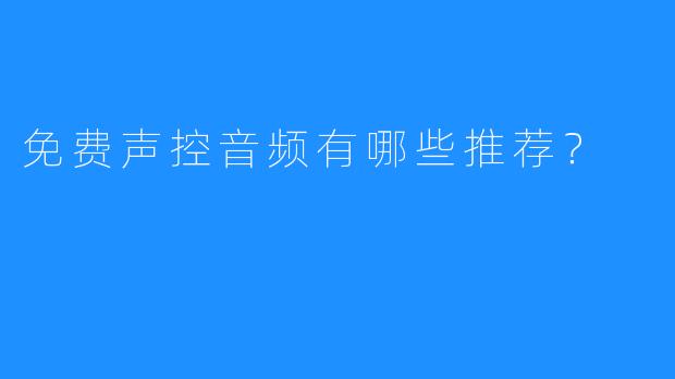 免费声控音频有哪些推荐？