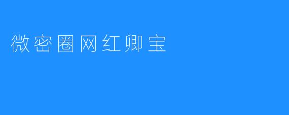 微密圈网红卿宝