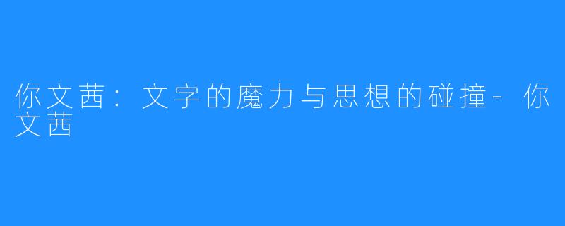 你文茜:文字的魔力与思想的碰撞-你文茜