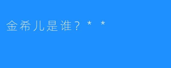 金希儿是谁？**