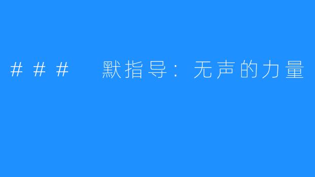 ### 默指导:无声的力量