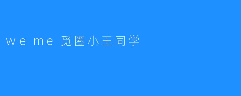 weme觅圈小王同学