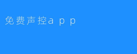 免费声控app