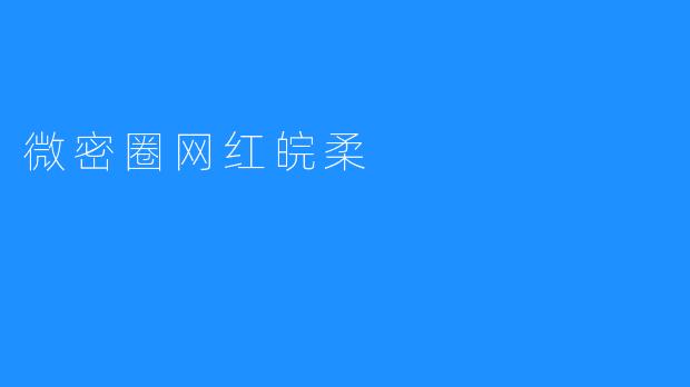 微密圈网红皖柔
