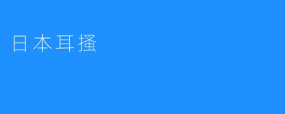 日本耳搔