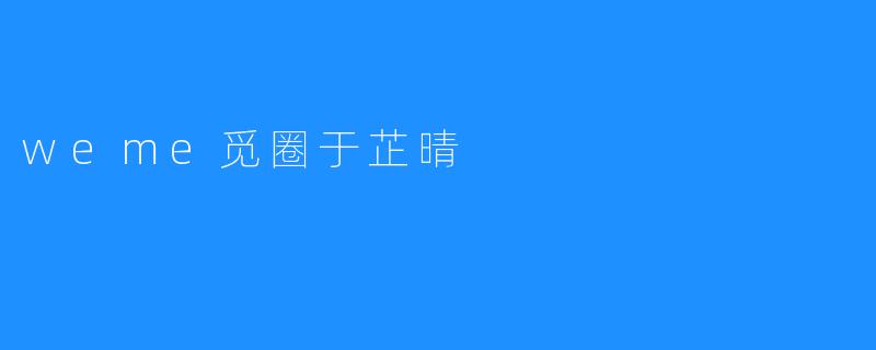 weme觅圈于芷晴