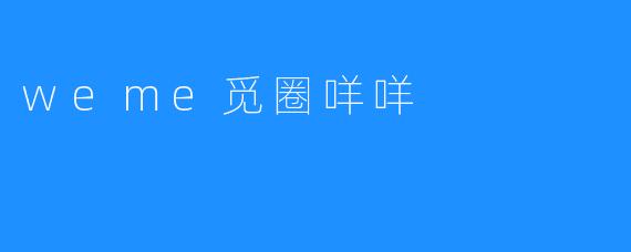 weme觅圈咩咩