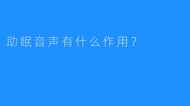 助眠音声有什么作用？