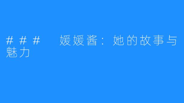 ### 媛媛酱:她的故事与魅力