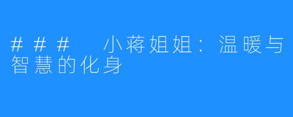 ### 小蒋姐姐:温暖与智慧的化身
