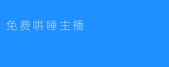 免费哄睡主播