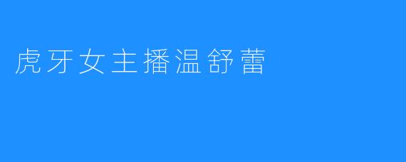 虎牙女主播温舒蕾