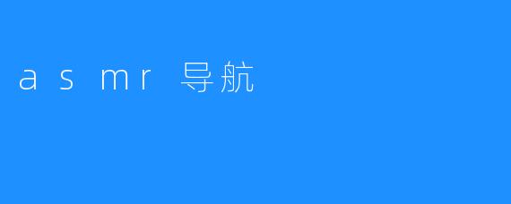 asmr导航