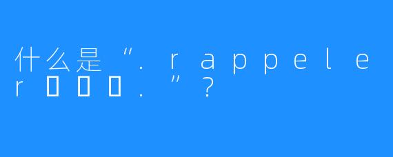 什么是“.rappeler하쁠리.”?