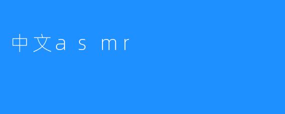 中文asmr