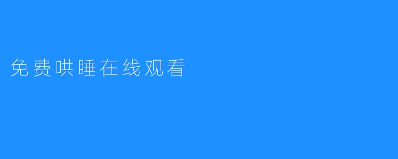 免费哄睡在线观看