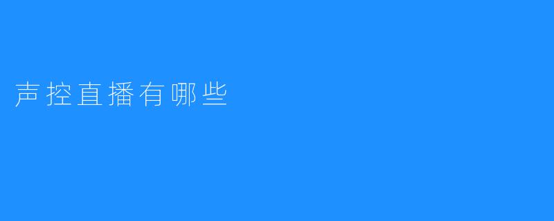 声控直播有哪些