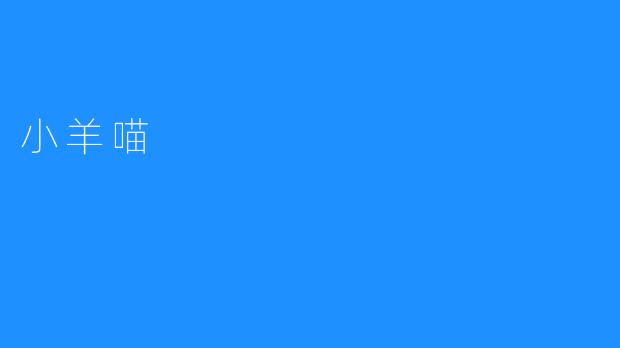 小羊喵