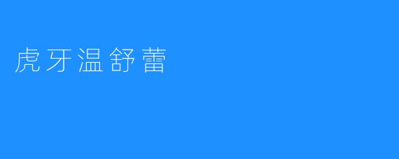 虎牙温舒蕾