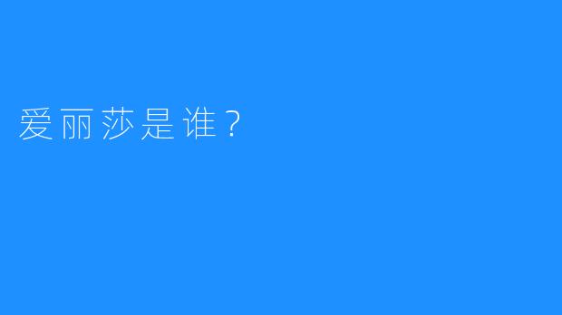 爱丽莎是谁？